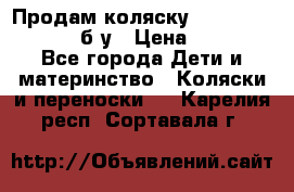 Продам коляску Teutonia Mistral P б/у › Цена ­ 8 000 - Все города Дети и материнство » Коляски и переноски   . Карелия респ.,Сортавала г.